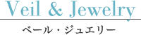 Veil & Jewelry(ベール・ジュエリー)