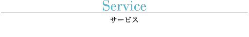 Service(サービス)