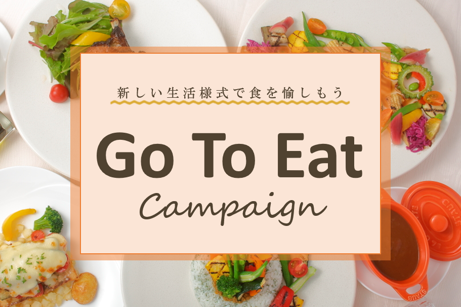 「Go To Eat キャンペーン Tokyo」について
